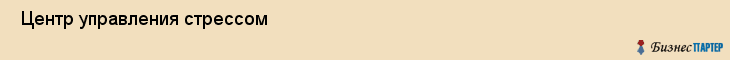  Центр управления стрессом , Санкт-Петербург