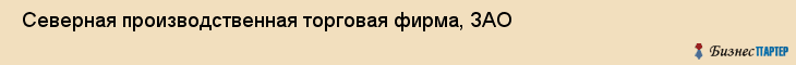  Северная производственная торговая фирма, ЗАО , Санкт-Петербург