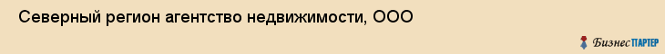  Северный регион агентство недвижимости, ООО , Санкт-Петербург