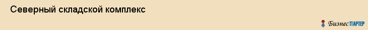 Северный складской комплекс , Санкт-Петербург
