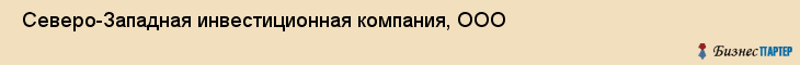  Северо-Западная инвестиционная компания, ООО , Санкт-Петербург