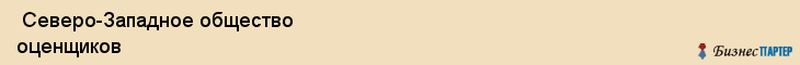  Северо-Западное общество оценщиков , Санкт-Петербург