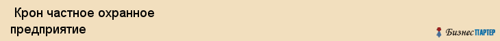 Крон частное охранное предприятие , Санкт-Петербург