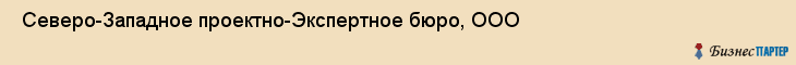  Северо-Западное проектно-Экспертное бюро, ООО , Санкт-Петербург