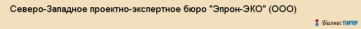  Северо-Западное проектно-экспертное бюро "Эпрон-ЭКО" (ООО) , Санкт-Петербург
