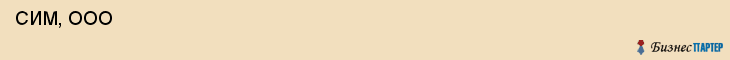  СИМ, ООО , Санкт-Петербург