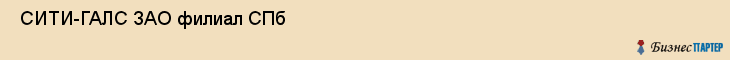 СИТИ-ГАЛС ЗАО филиал СПб , Санкт-Петербург