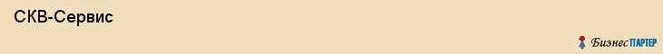  СКВ-Сервис , Санкт-Петербург