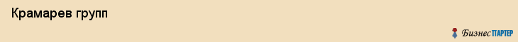  Крамарев групп , Санкт-Петербург