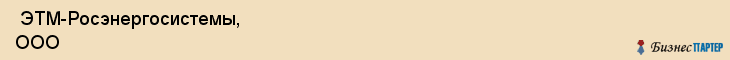  ЭТМ-Росэнергосистемы, ООО , Санкт-Петербург