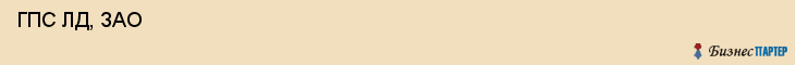  ГПС ЛД, ЗАО , Санкт-Петербург