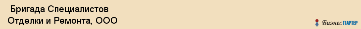  Бригада Специалистов Отделки и Ремонта, ООО , Санкт-Петербург