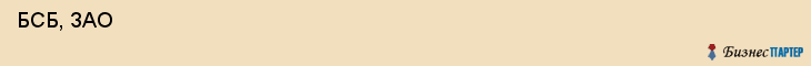  БСБ, ЗАО , Санкт-Петербург
