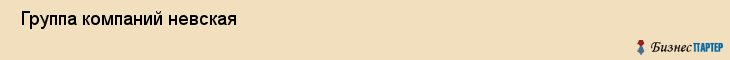  Группа компаний невская , Санкт-Петербург