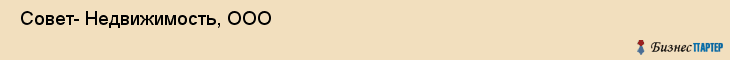  Совет- Недвижимость, ООО , Санкт-Петербург