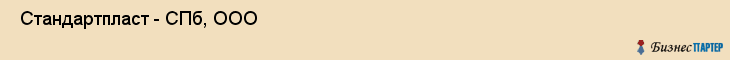  Стандартпласт - СПб, ООО , Санкт-Петербург