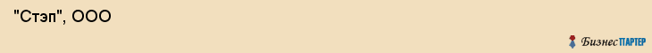  "Стэп", ООО , Санкт-Петербург