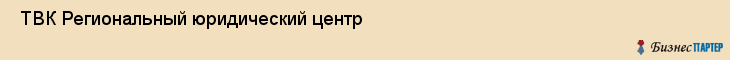  ТВК Региональный юридический центр , Санкт-Петербург