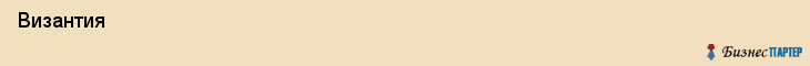  Византия , Санкт-Петербург
