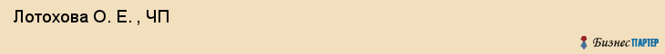  Лотохова О. Е. , ЧП , Санкт-Петербург