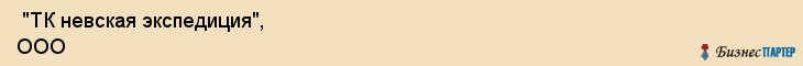  "ТК невская экспедиция", ООО , Санкт-Петербург