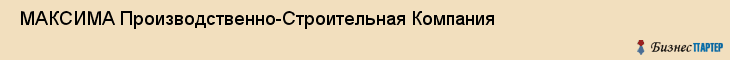  МАКСИМА Производственно-Строительная Компания , Санкт-Петербург