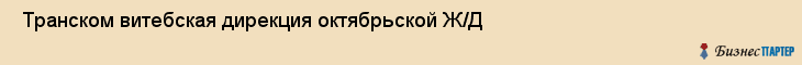  Транском витебская дирекция октябрьской Ж/Д , Санкт-Петербург