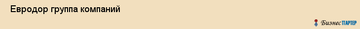  Евродор группа компаний , Санкт-Петербург