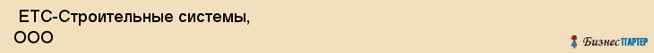  ЕТС-Строительные системы, ООО , Санкт-Петербург