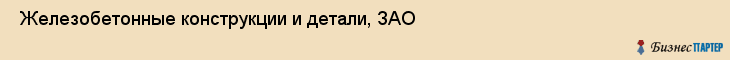  Железобетонные конструкции и детали, ЗАО , Санкт-Петербург