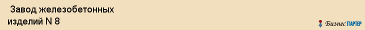  Завод железобетонных изделий N 8 , Санкт-Петербург