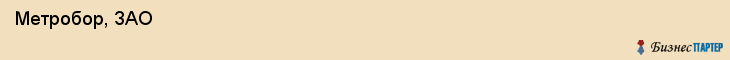  Метробор, ЗАО , Санкт-Петербург