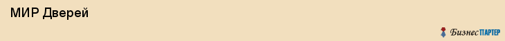  МИР Дверей , Санкт-Петербург