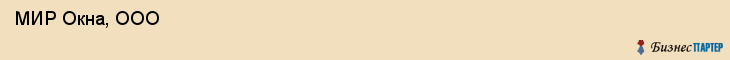  МИР Окна, ООО , Санкт-Петербург