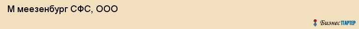  М меезенбург СФС, ООО , Санкт-Петербург