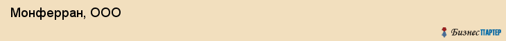  Монферран, ООО , Санкт-Петербург