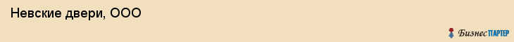  Невские двери, ООО , Санкт-Петербург