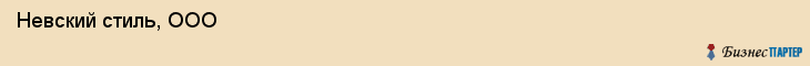  Невский стиль, ООО , Санкт-Петербург