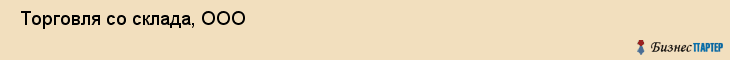  Торговля со склада, ООО , Санкт-Петербург
