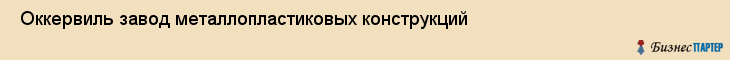  Оккервиль завод металлопластиковых конструкций , Санкт-Петербург
