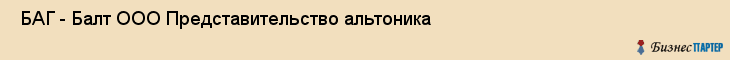  БАГ - Балт ООО Представительство альтоника , Санкт-Петербург