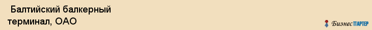  Балтийский балкерный терминал, ОАО , Санкт-Петербург