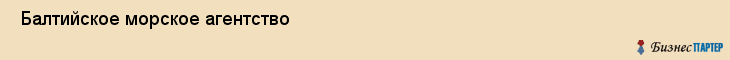  Балтийское морское агентство , Санкт-Петербург