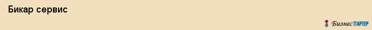  Бикар сервис , Санкт-Петербург