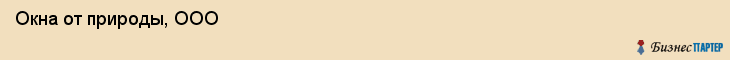  Окна от природы, ООО , Санкт-Петербург
