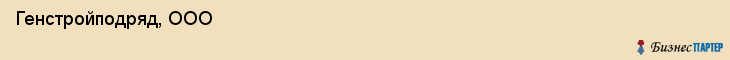  Генстройподряд, ООО , Санкт-Петербург