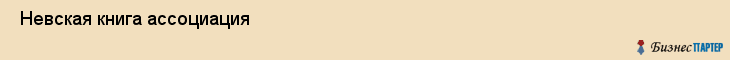  Невская книга ассоциация , Санкт-Петербург