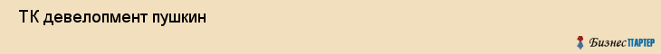  ТК девелопмент пушкин , Санкт-Петербург