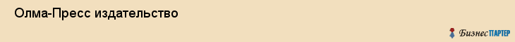  Олма-Пресс издательство , Санкт-Петербург
