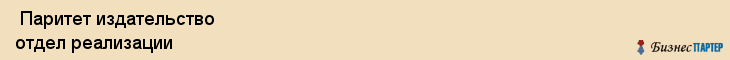  Паритет издательство отдел реализации , Санкт-Петербург